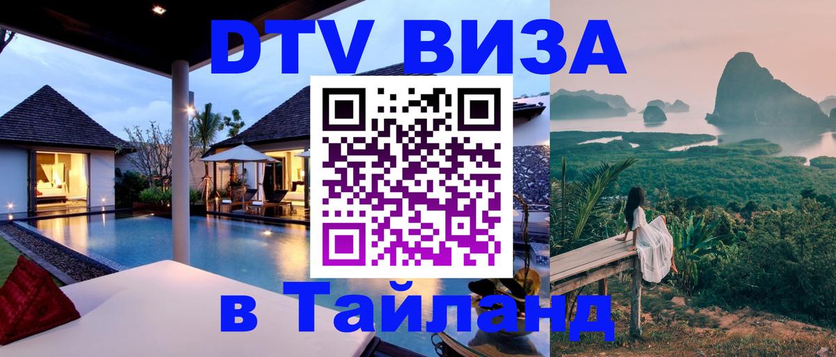 DTV Виза в Тайланд для россиян Пхукет 