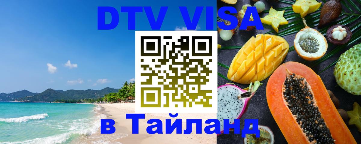 DTV Visa Thailand — прайс и условия, виза без дополнительных документов - Пхукет  19.11.2025 